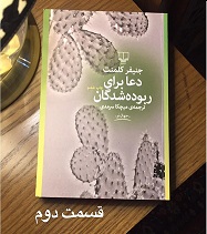 دعا برای ربوده شدگان - قسمت دوم